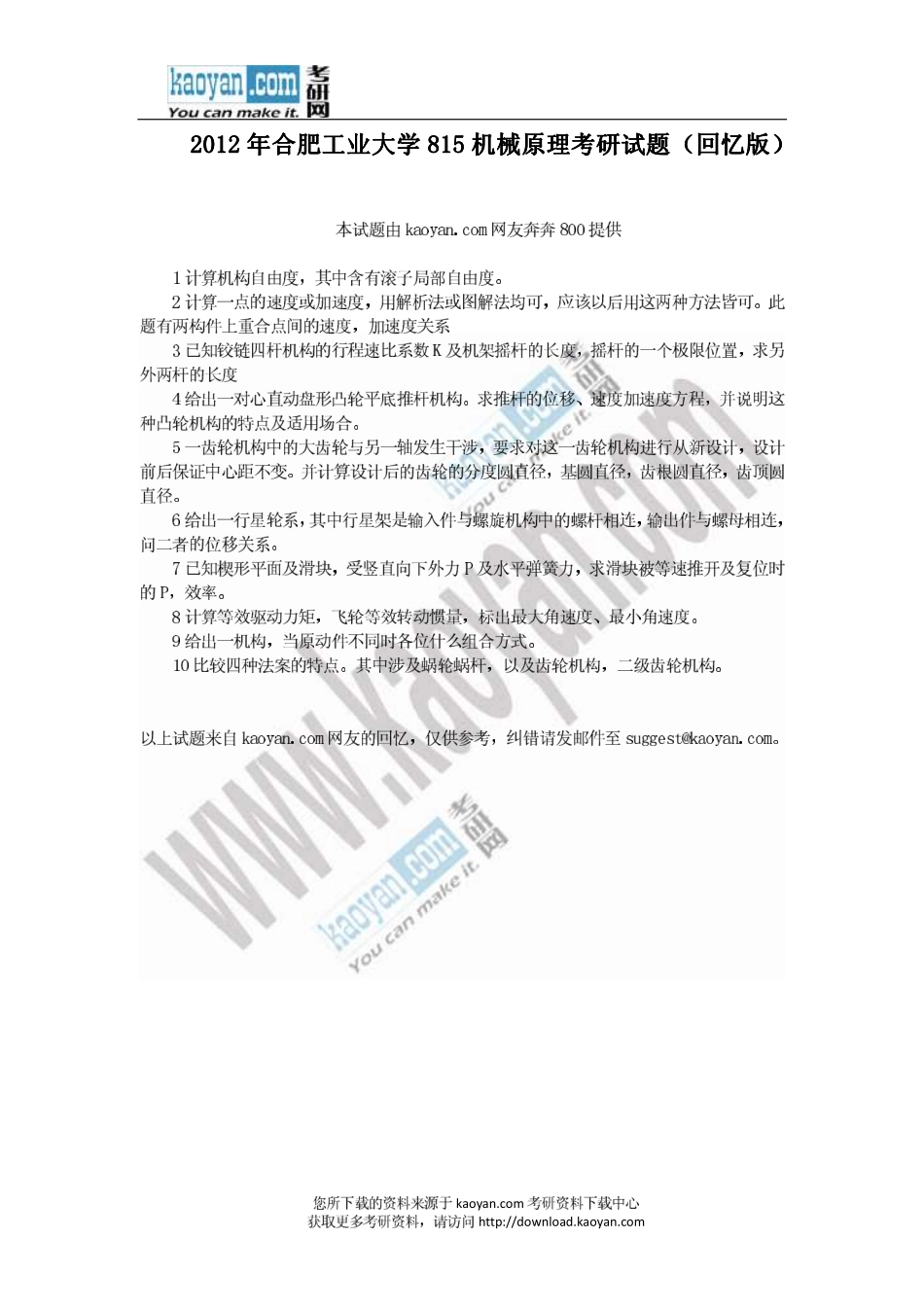 2012年合肥工业大学815机械原理考研试题（回忆版）.pdf_第1页