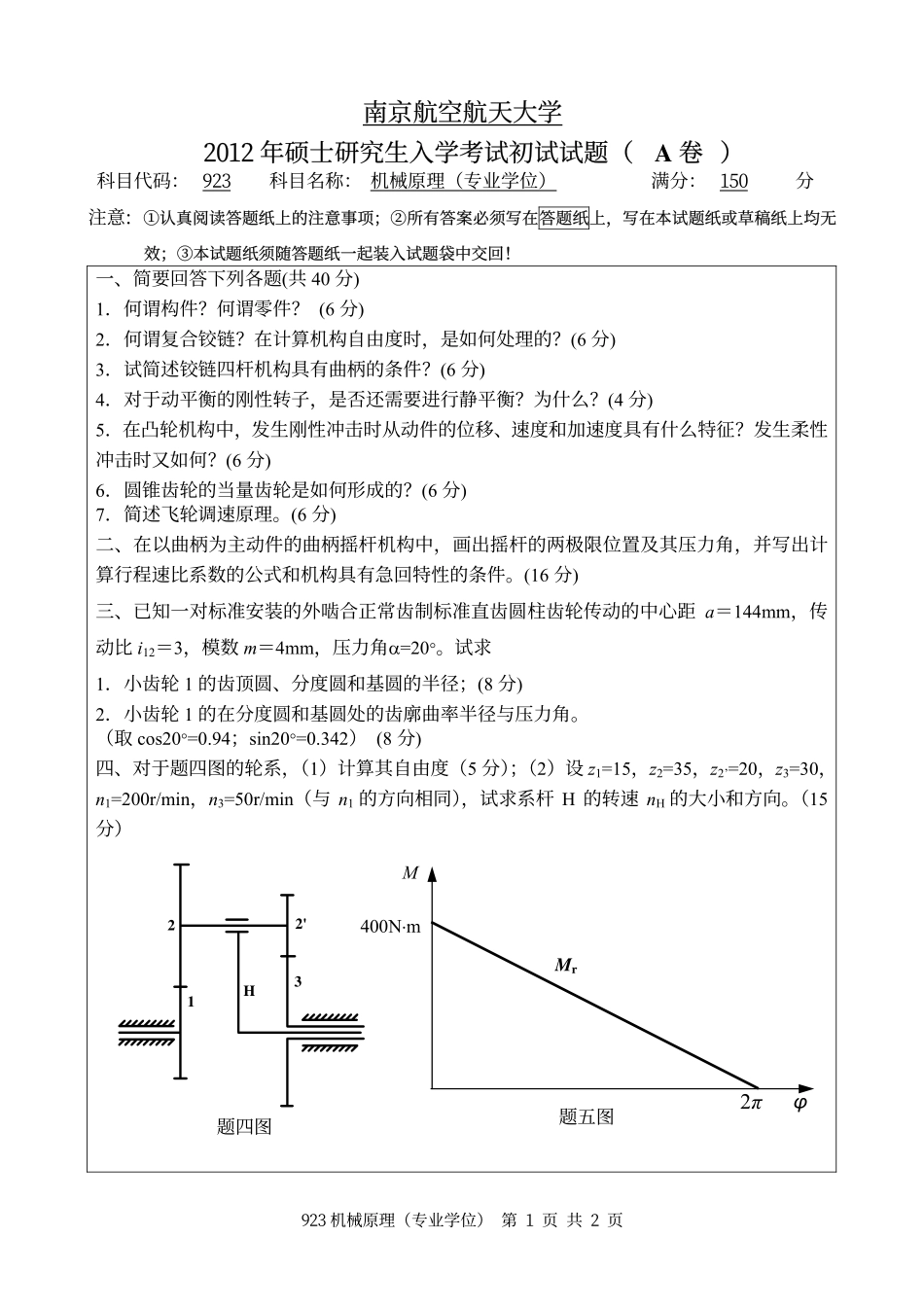 2012年南京航空航天大学923机械原理（专业学位）考研初试真题（A卷）.pdf_第1页
