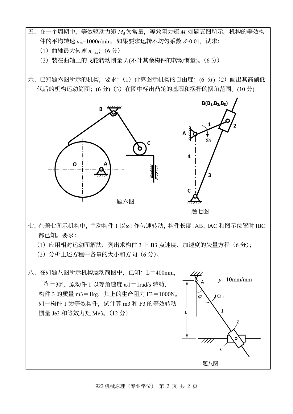 2012年南京航空航天大学923机械原理（专业学位）考研初试真题（A卷）.pdf_第2页