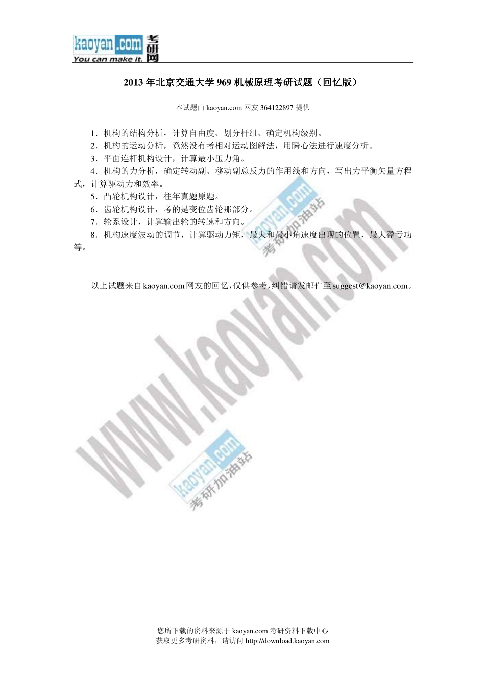 2013年北京交通大学969机械原理考研试题（回忆版）.pdf_第1页