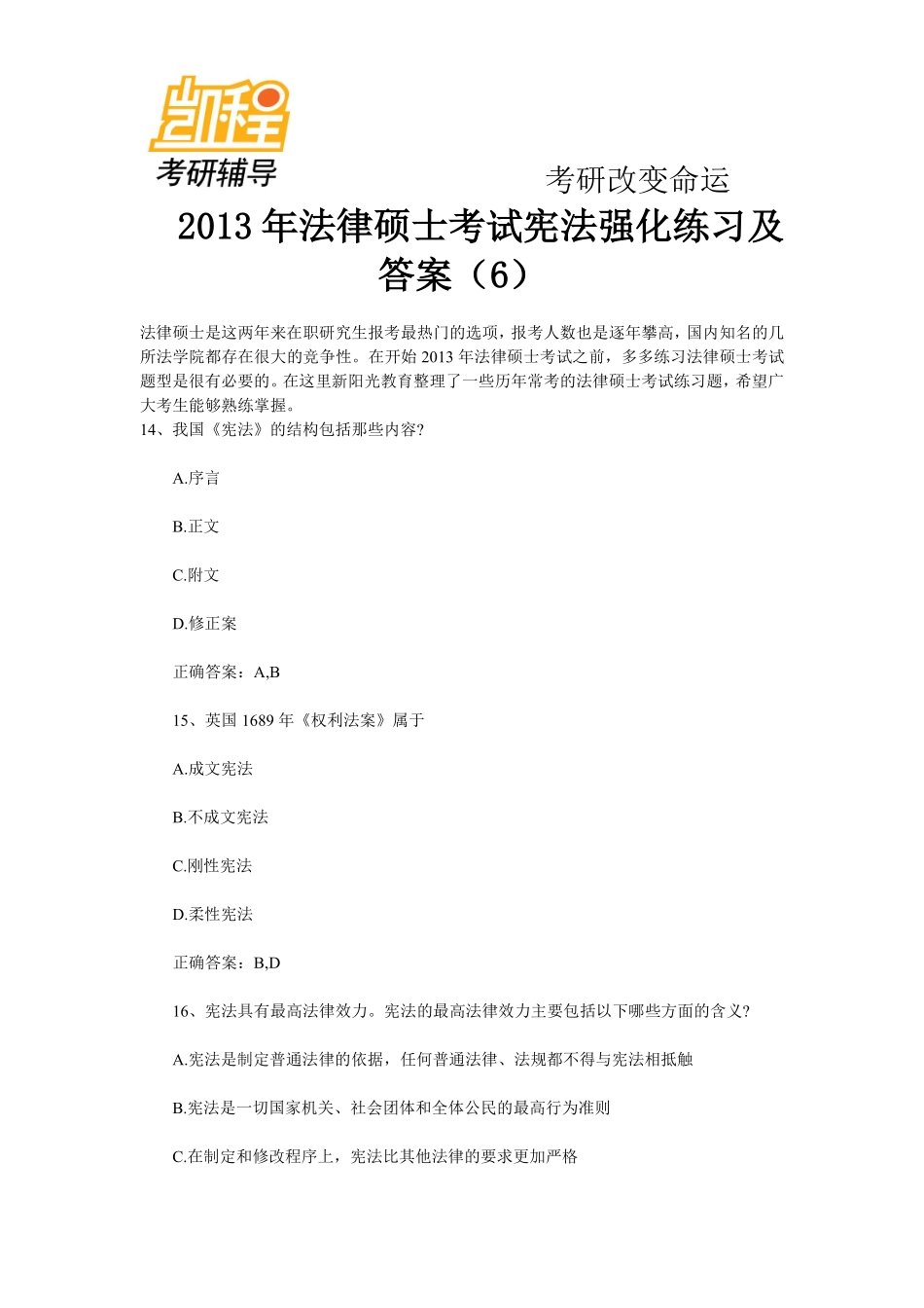 2013年法律硕士考研考试宪法强化练习及答案(6)-凯程教育(1).pdf_第1页
