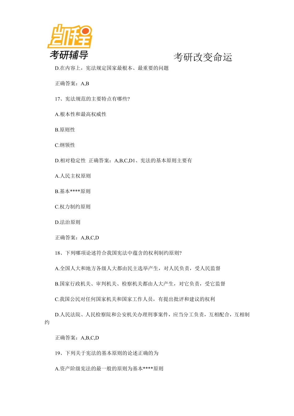 2013年法律硕士考研考试宪法强化练习及答案(6)-凯程教育(1).pdf_第2页