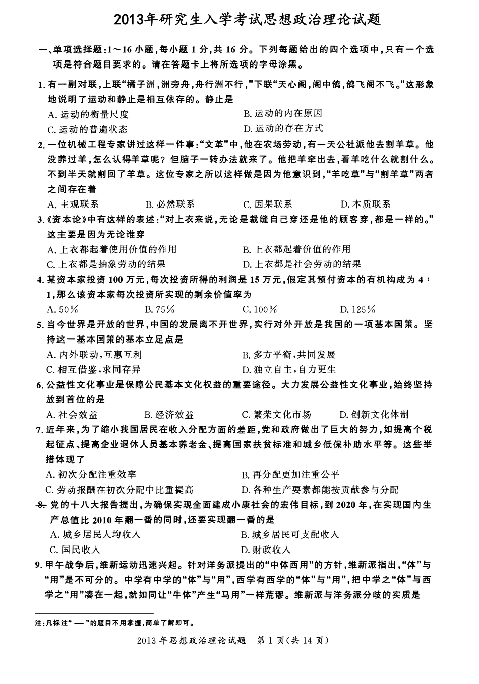 2013年考研政治真题【公众号：葱哥说考研 考研资料免费分享】.pdf_第1页