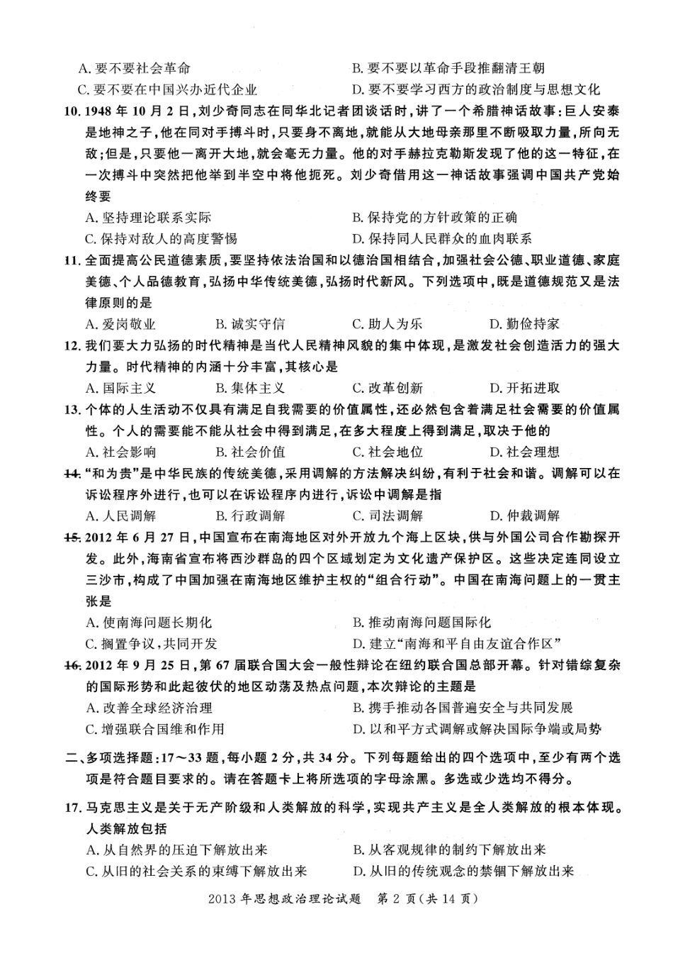 2013年考研政治真题【公众号：葱哥说考研 考研资料免费分享】.pdf_第2页