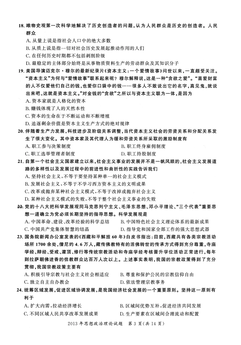 2013年考研政治真题【公众号：葱哥说考研 考研资料免费分享】.pdf_第3页