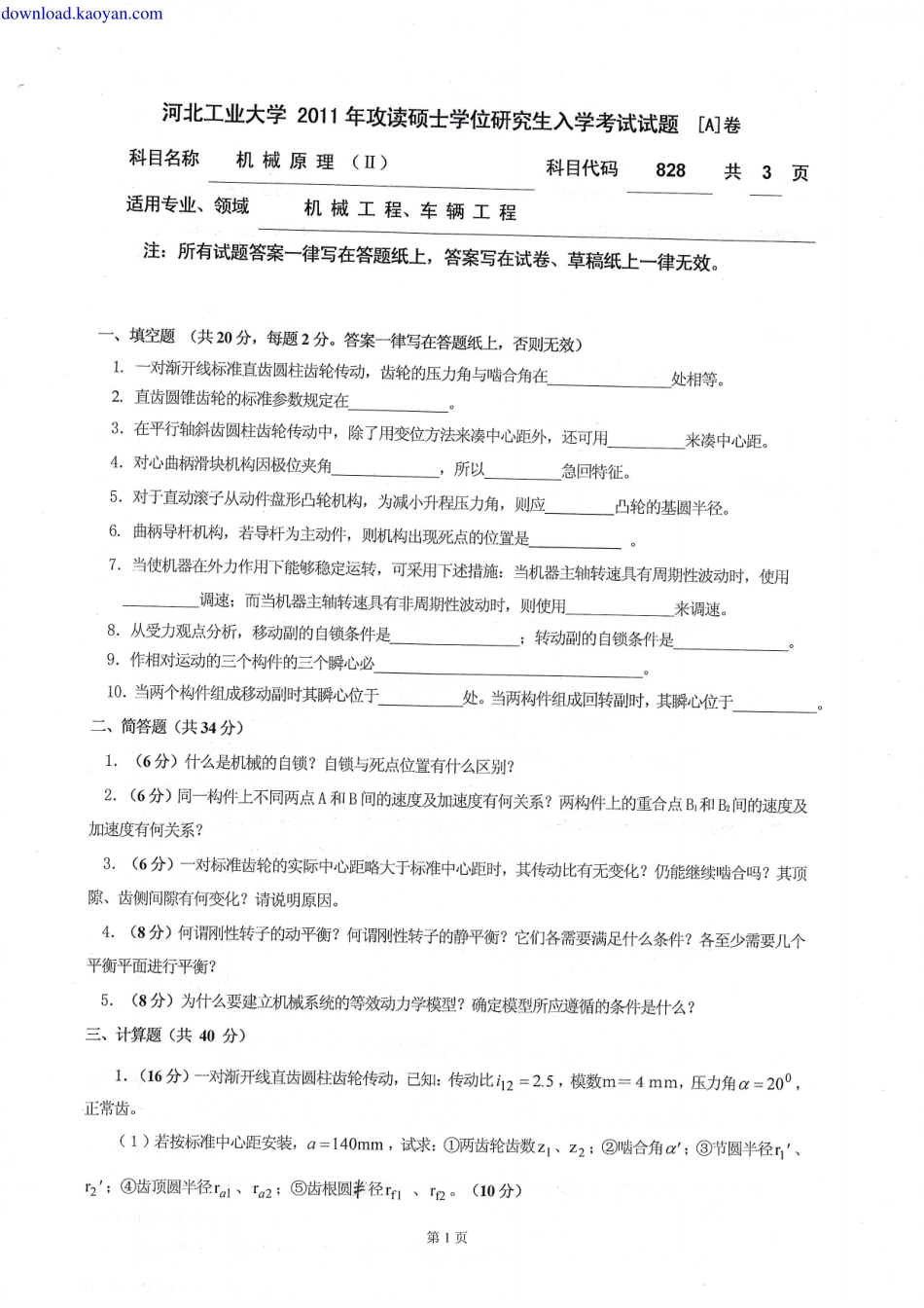 2011年河北工业大学828机械原理II考研试题.pdf_第1页