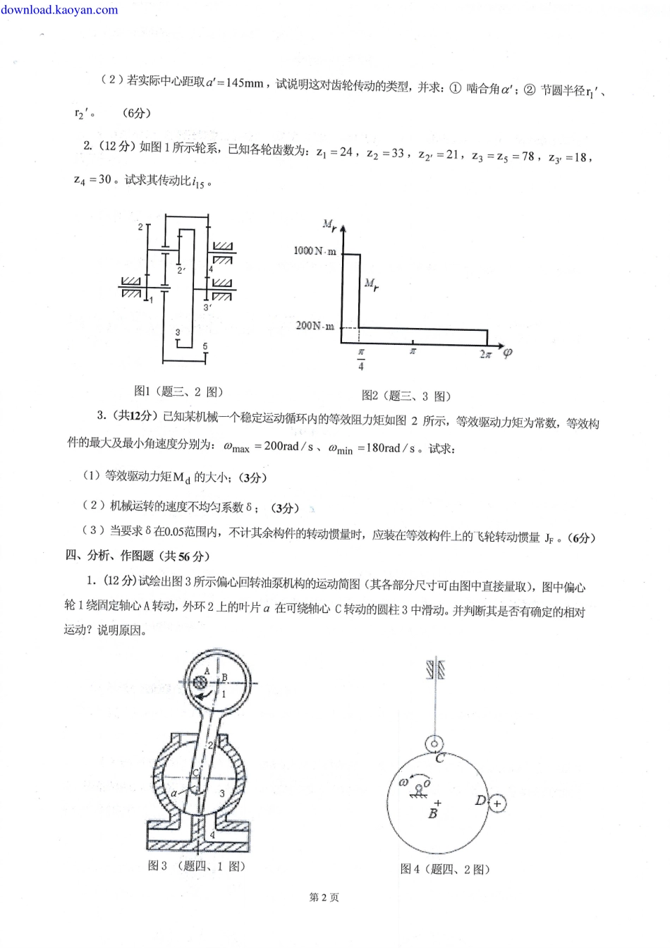 2011年河北工业大学828机械原理II考研试题.pdf_第2页