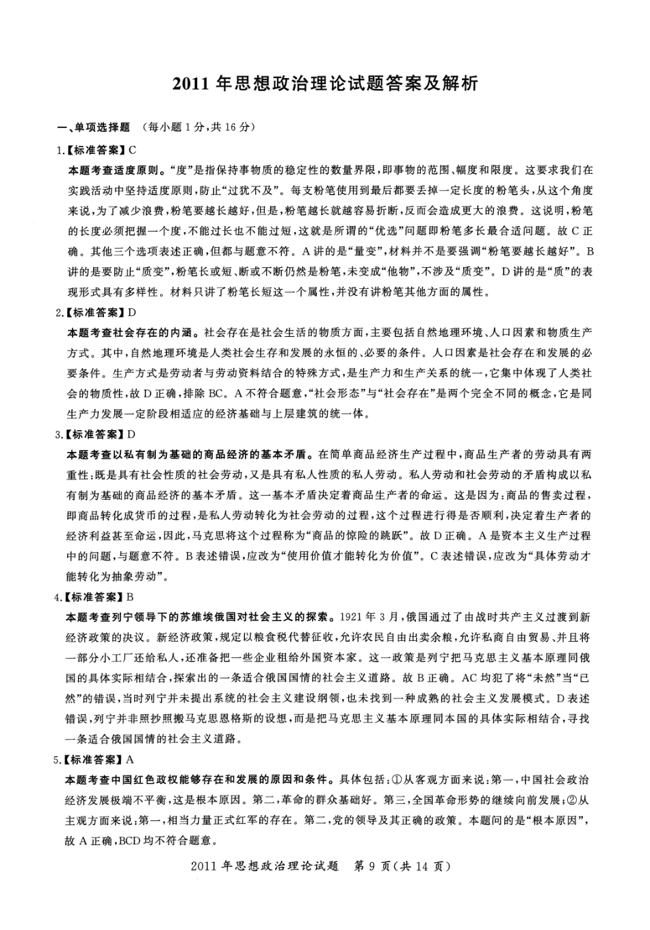 2011年考研政治答案解析【公众号：葱哥说考研 考研资料免费分享】.pdf_第1页