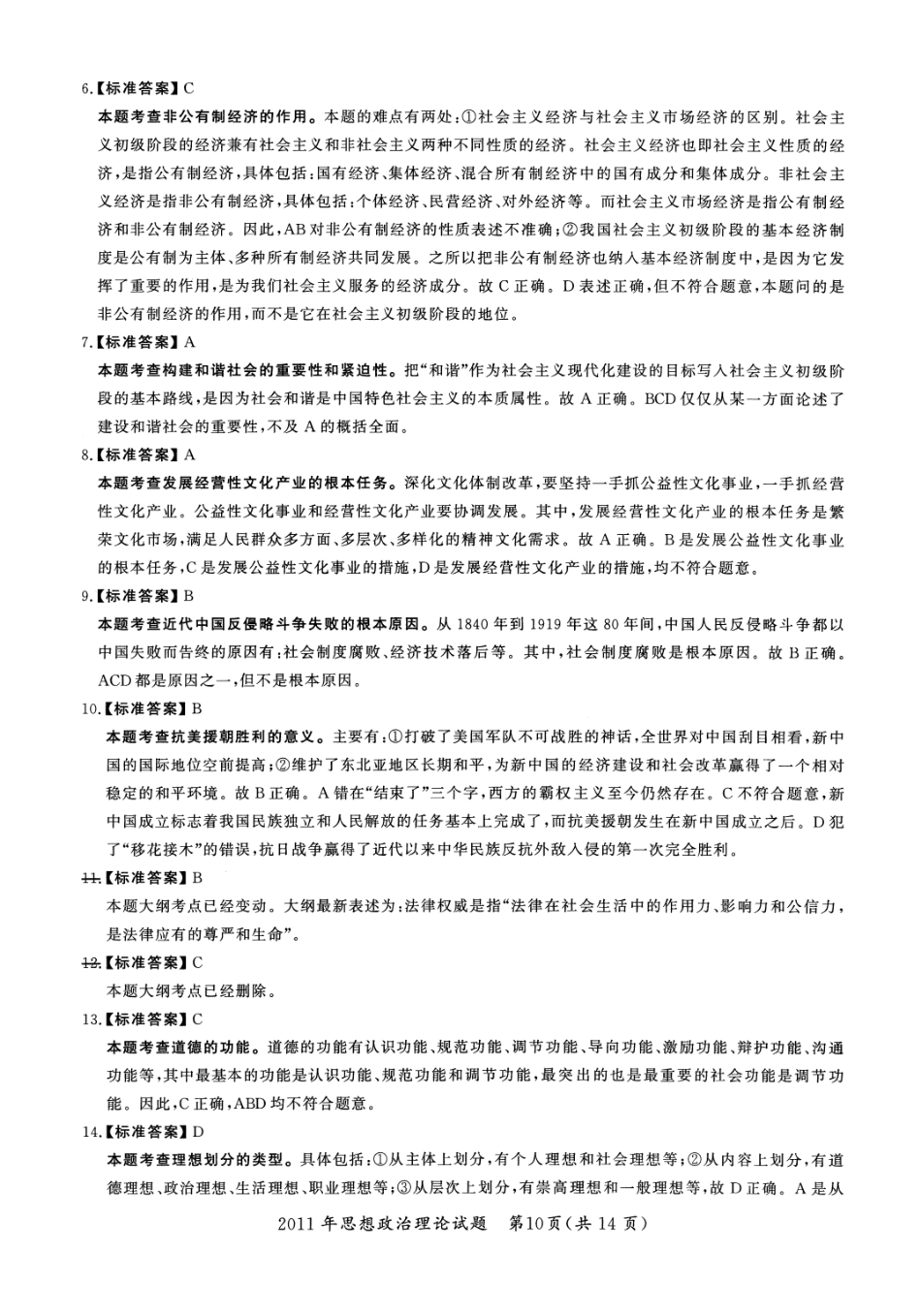 2011年考研政治答案解析【公众号：葱哥说考研 考研资料免费分享】.pdf_第2页
