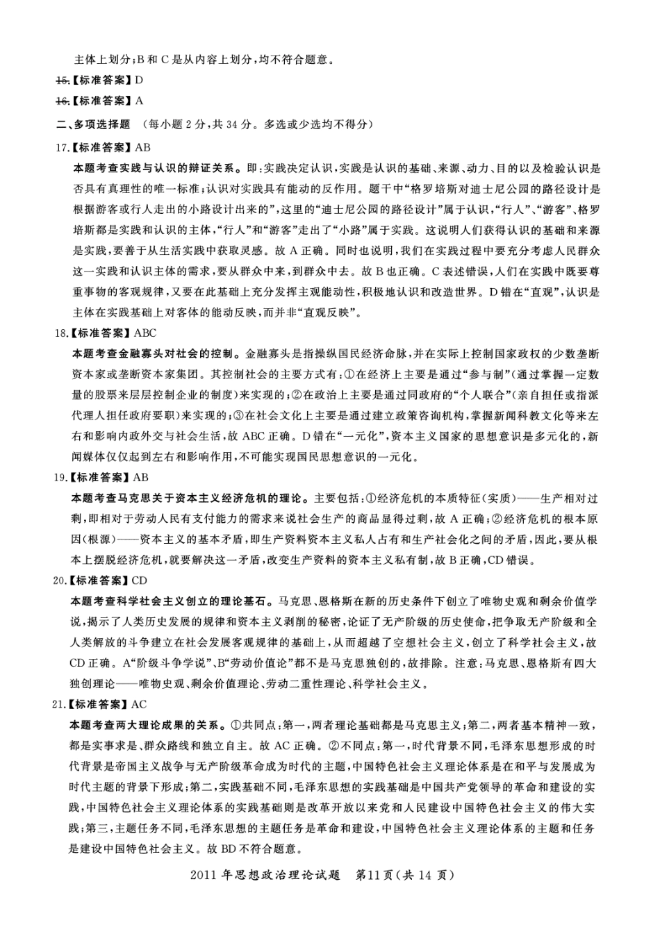 2011年考研政治答案解析【公众号：葱哥说考研 考研资料免费分享】.pdf_第3页