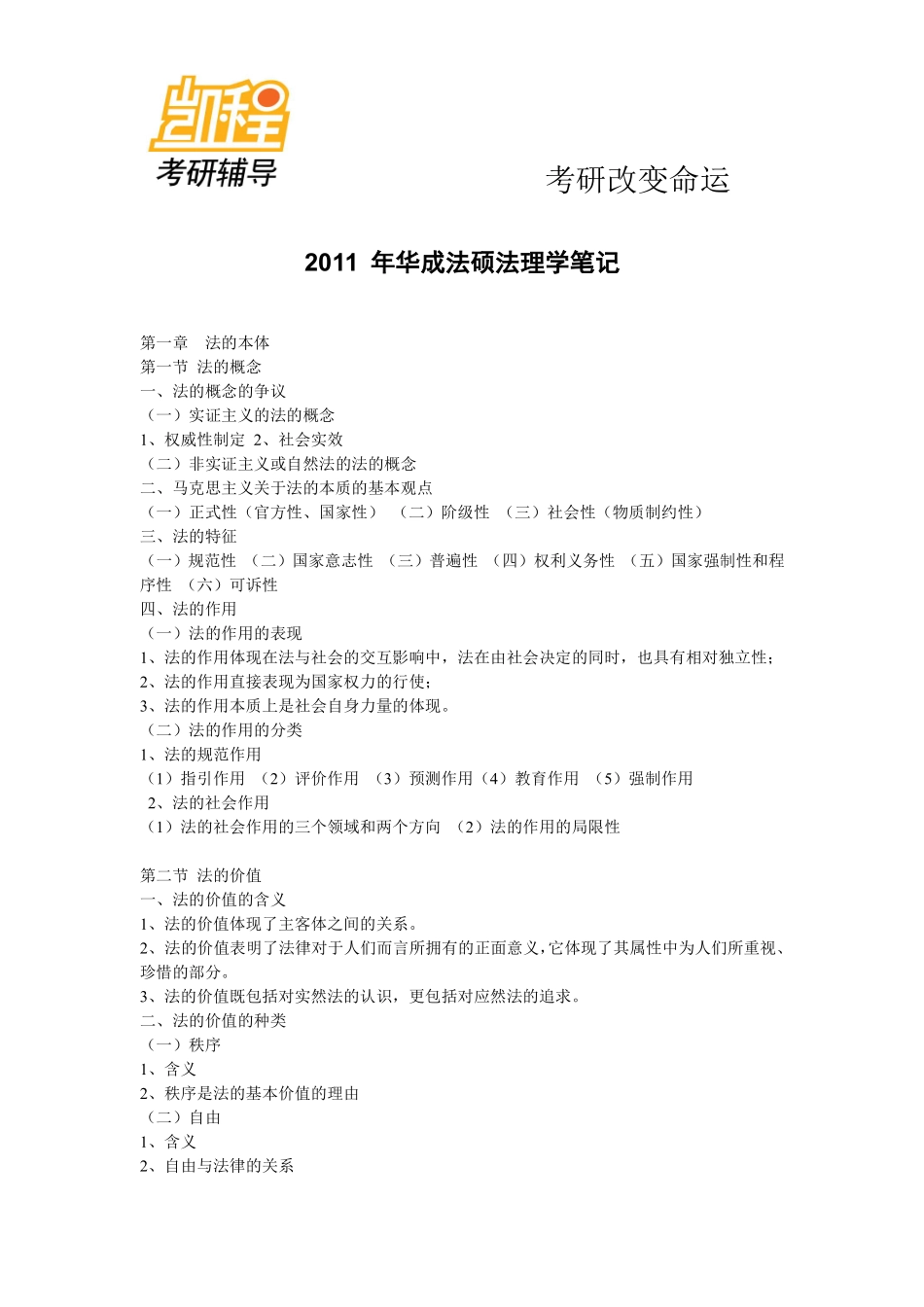2012法硕(非法学)法理学考研重点知识总结-凯程教育(1).pdf_第1页