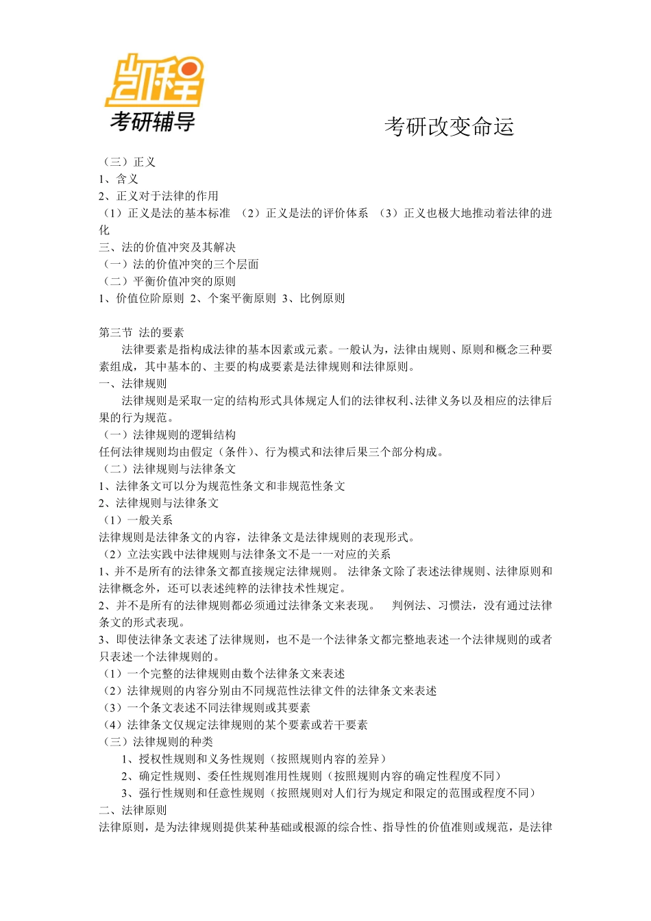 2012法硕(非法学)法理学考研重点知识总结-凯程教育(1).pdf_第2页