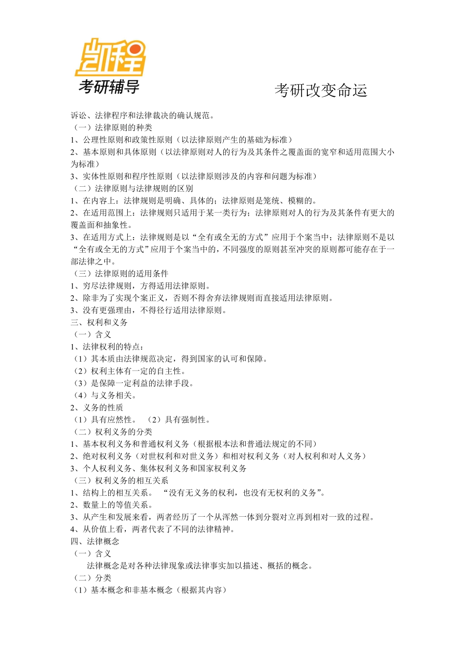 2012法硕(非法学)法理学考研重点知识总结-凯程教育(1).pdf_第3页