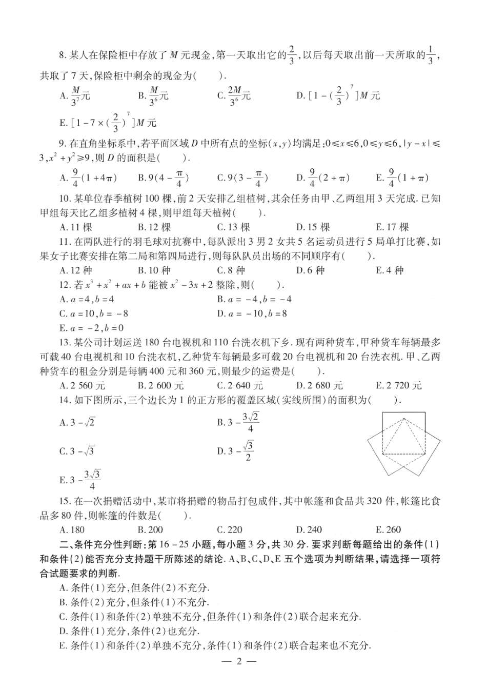 2012考研管理类联考真题【公众号：葱哥说考研 考研资料免费分享】.pdf_第2页