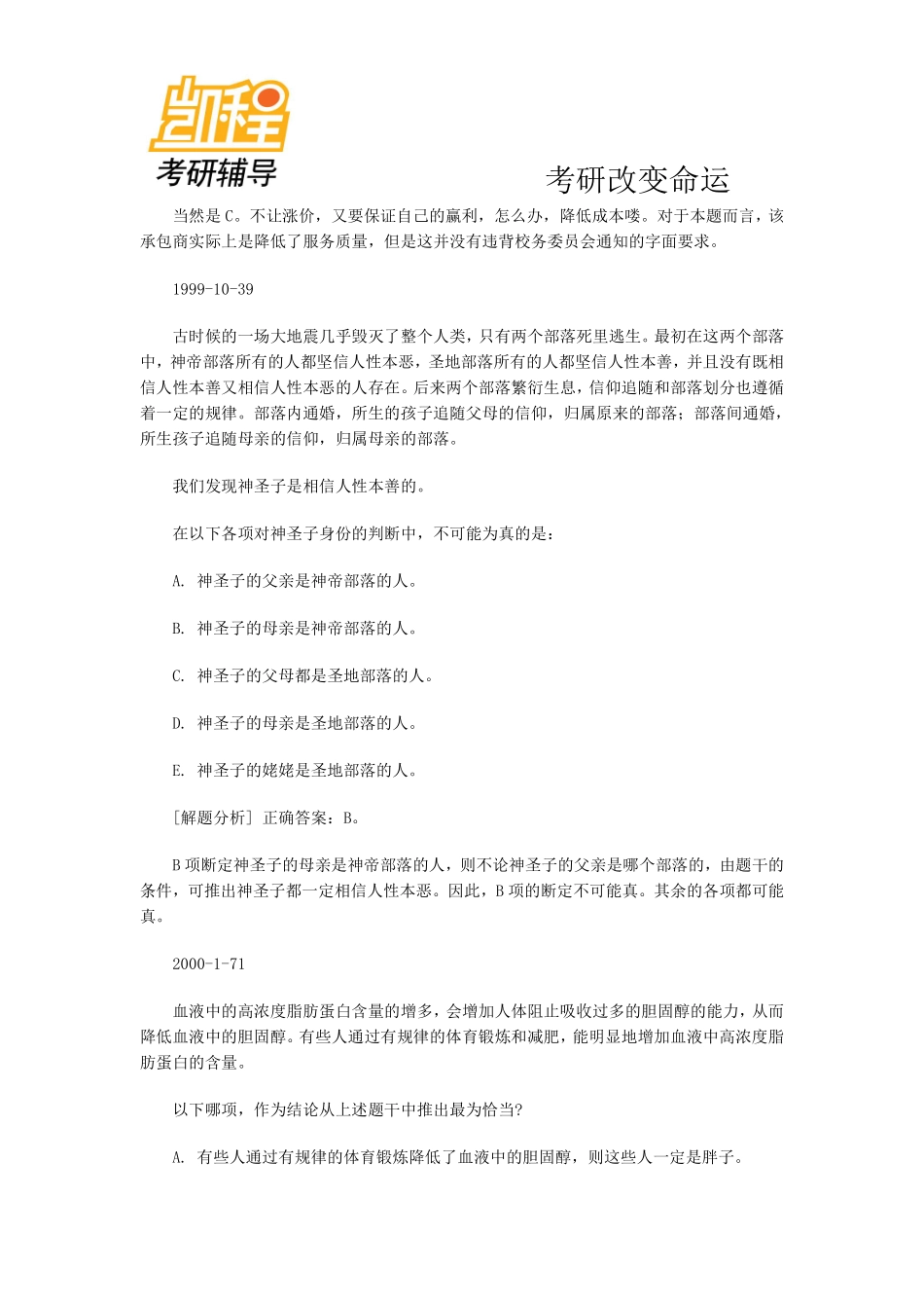 2012年MBA逻辑解题套路精华版(1).pdf_第2页