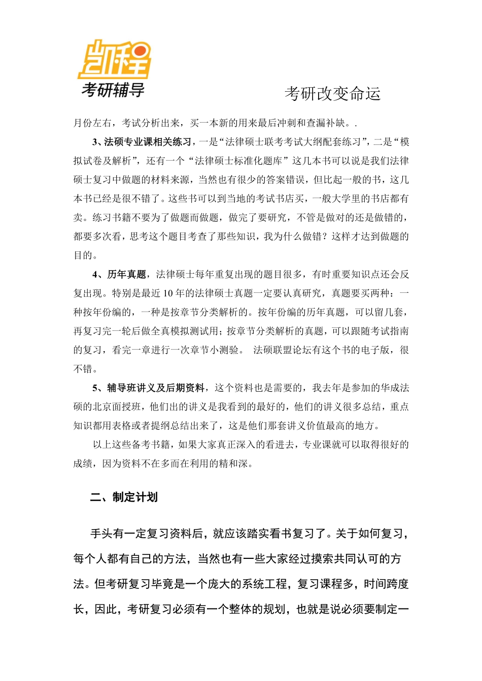 2012年法律硕士考研复习时间计划-凯程教育(1).pdf_第2页