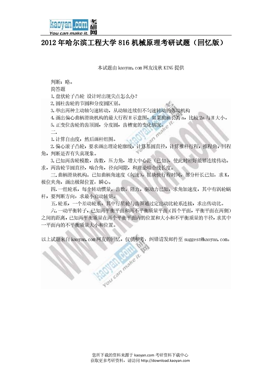 2012年哈尔滨工程大学816机械原理考研试题（回忆版）.pdf_第1页