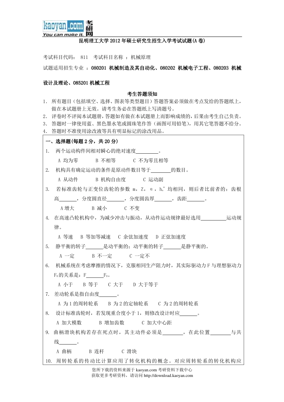 2012年昆明理工大学811机械原理考研试题.pdf_第1页