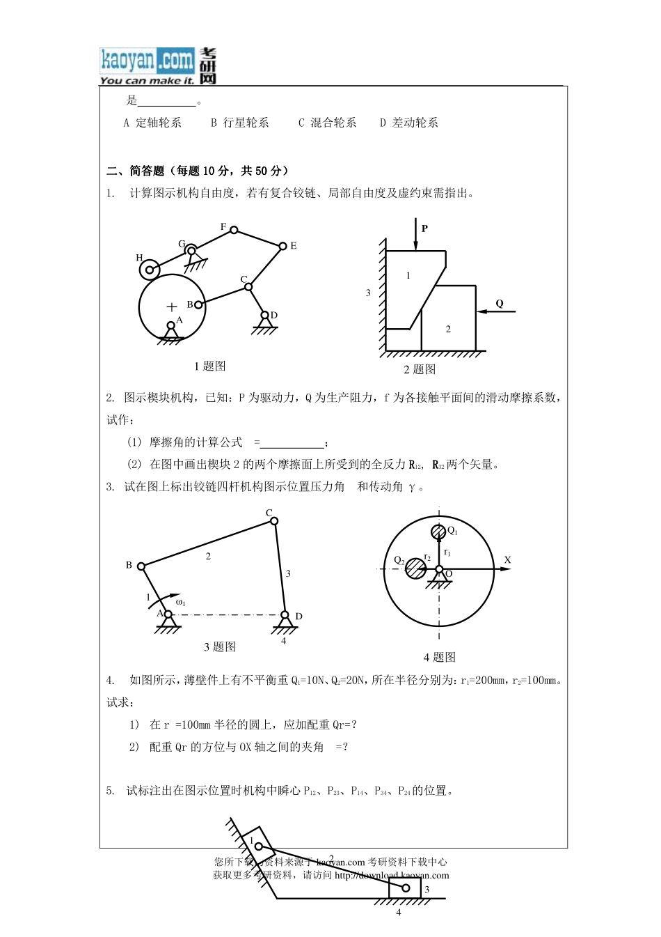 2012年昆明理工大学811机械原理考研试题.pdf_第2页
