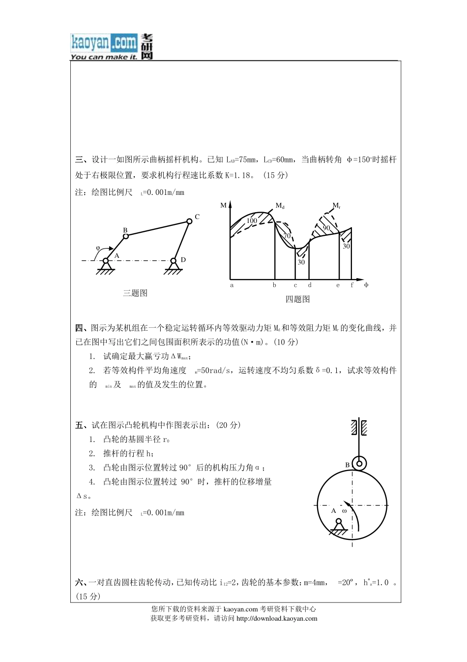 2012年昆明理工大学811机械原理考研试题.pdf_第3页