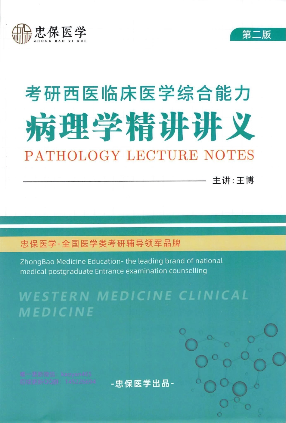 2024刘忠保西综病理学讲义.pdf_第1页