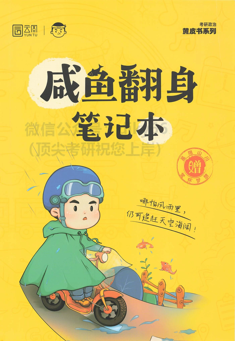 2024徐涛考研政治核心考案 咸鱼翻身笔记.pdf_第1页