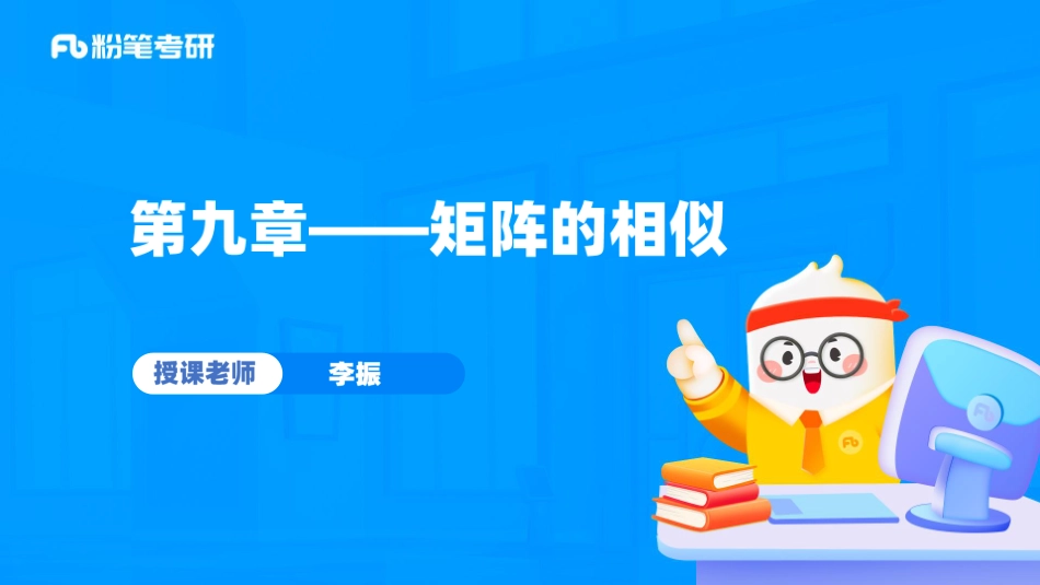 38.第九章——矩阵的相似1.pdf_第1页