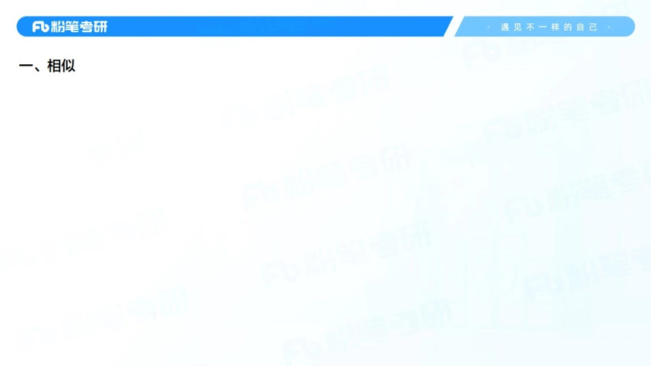 38.第九章——矩阵的相似1.pdf_第3页