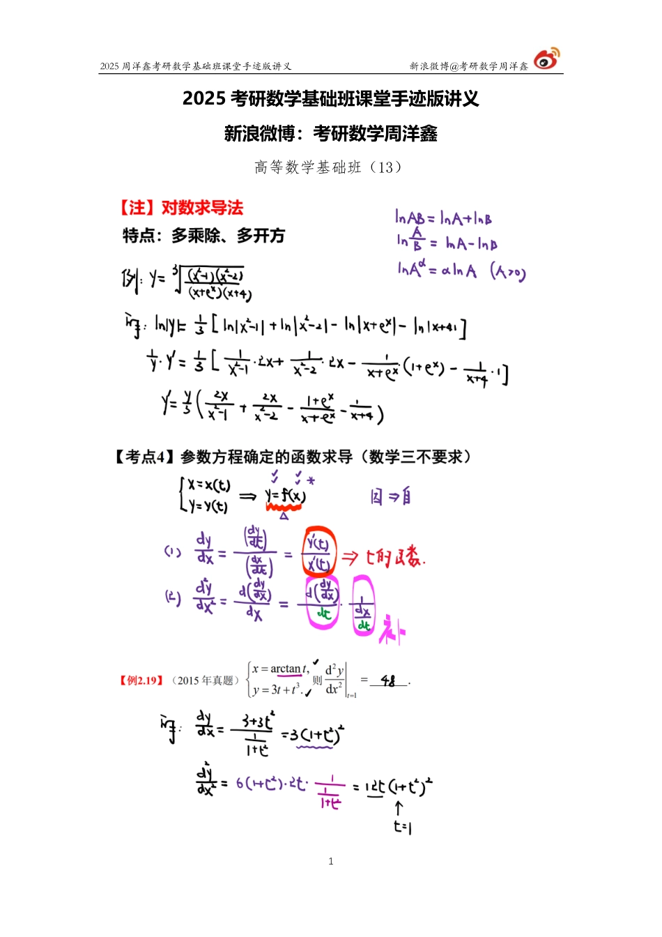 45.2025考研数学基础班（高数13）（周洋鑫）【公众号：小盆学长】免费分享.pdf_第1页