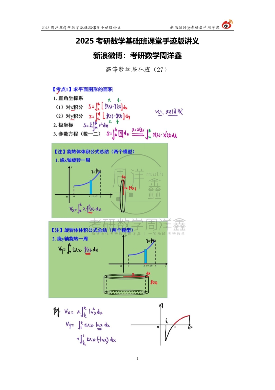 063.2025考研数学基础班（高数27）（周洋鑫）.pdf_第1页