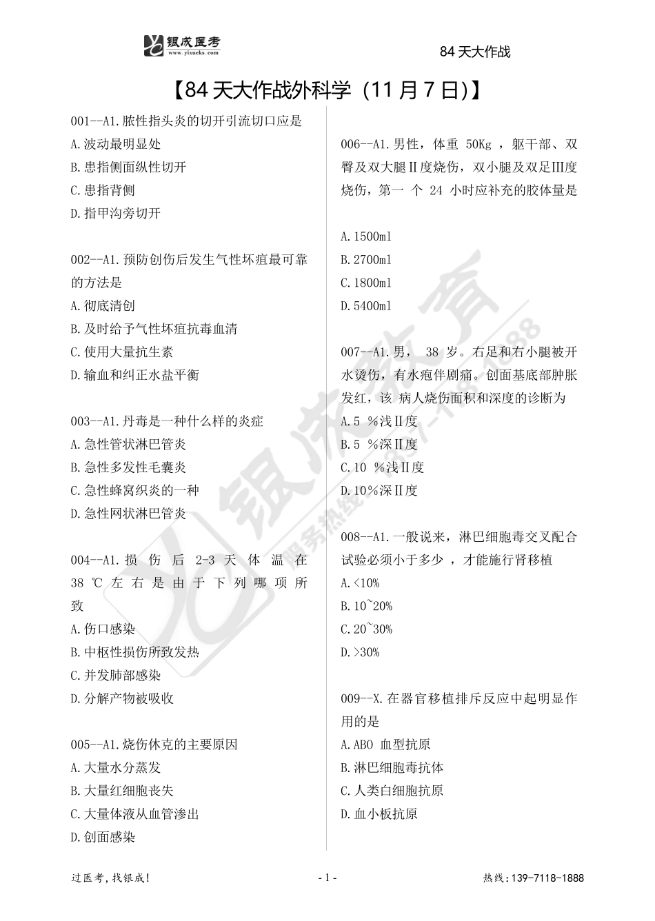 84天大作战外科学（11月7日）.pdf_第1页