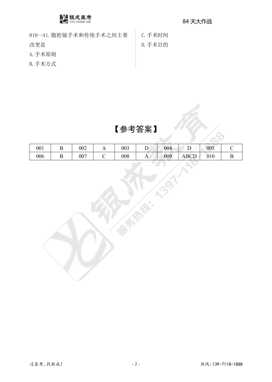 84天大作战外科学（11月7日）.pdf_第2页