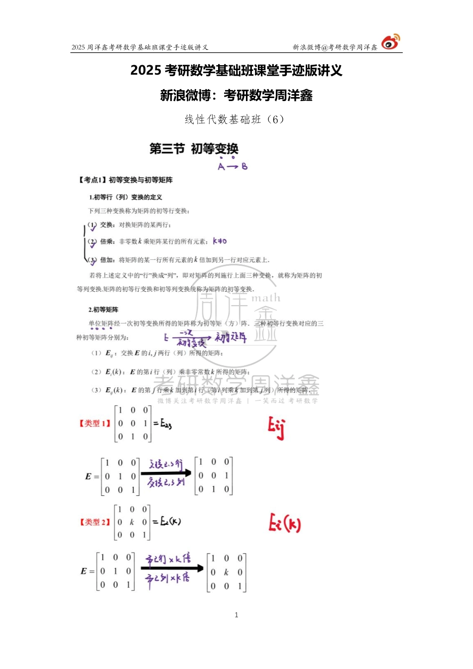 88.2025考研数学基础班（线代6）（周洋鑫）.pdf_第1页