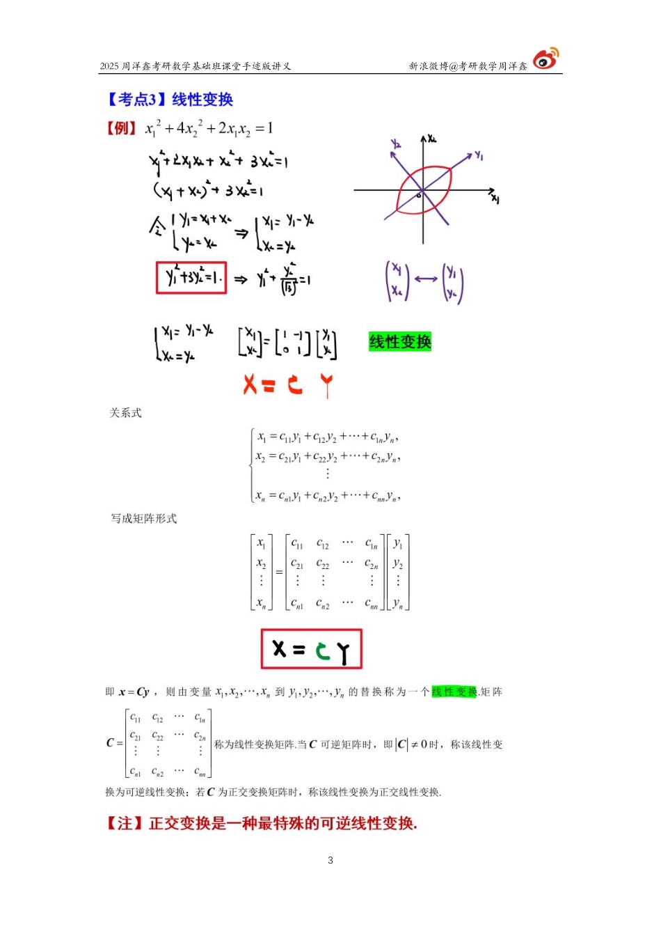 100.2025考研数学基础班（线代17）（周洋鑫）.pdf_第3页