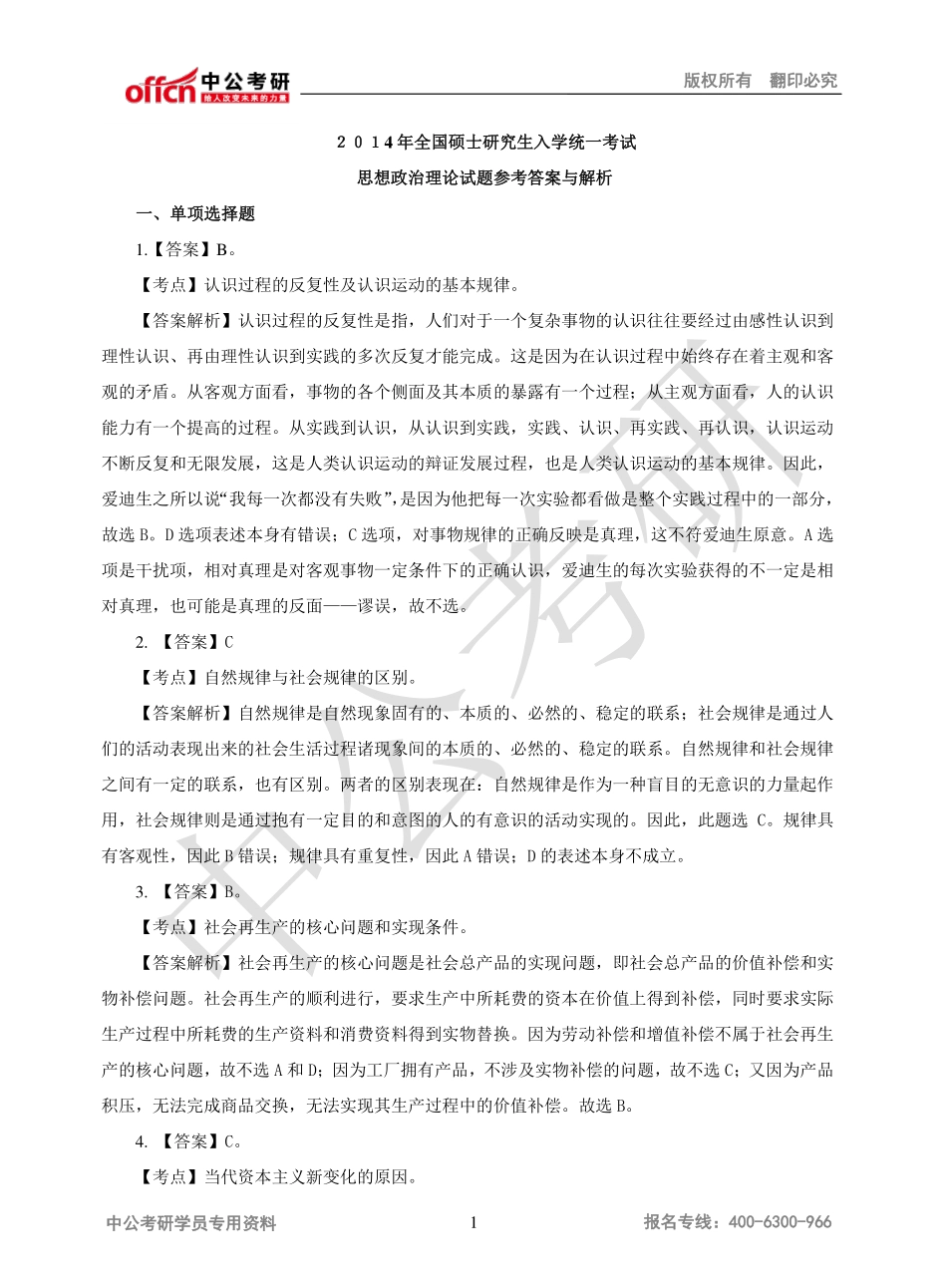 ２０１4年全国硕士研究生入学统一考试解析.pdf_第1页