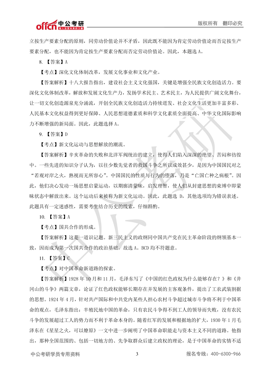 ２０１4年全国硕士研究生入学统一考试解析.pdf_第3页