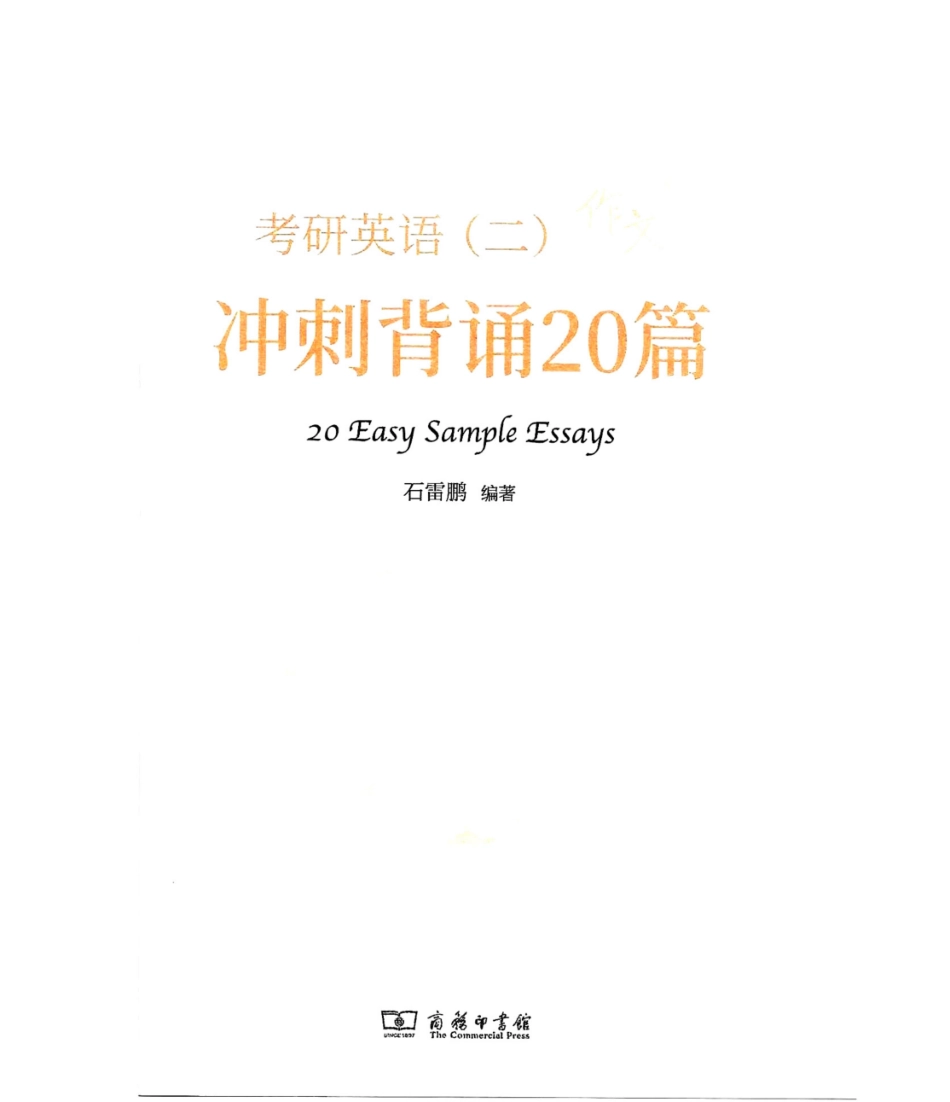 2024石雷鹏冲刺背诵20篇（英语二）.pdf_第1页