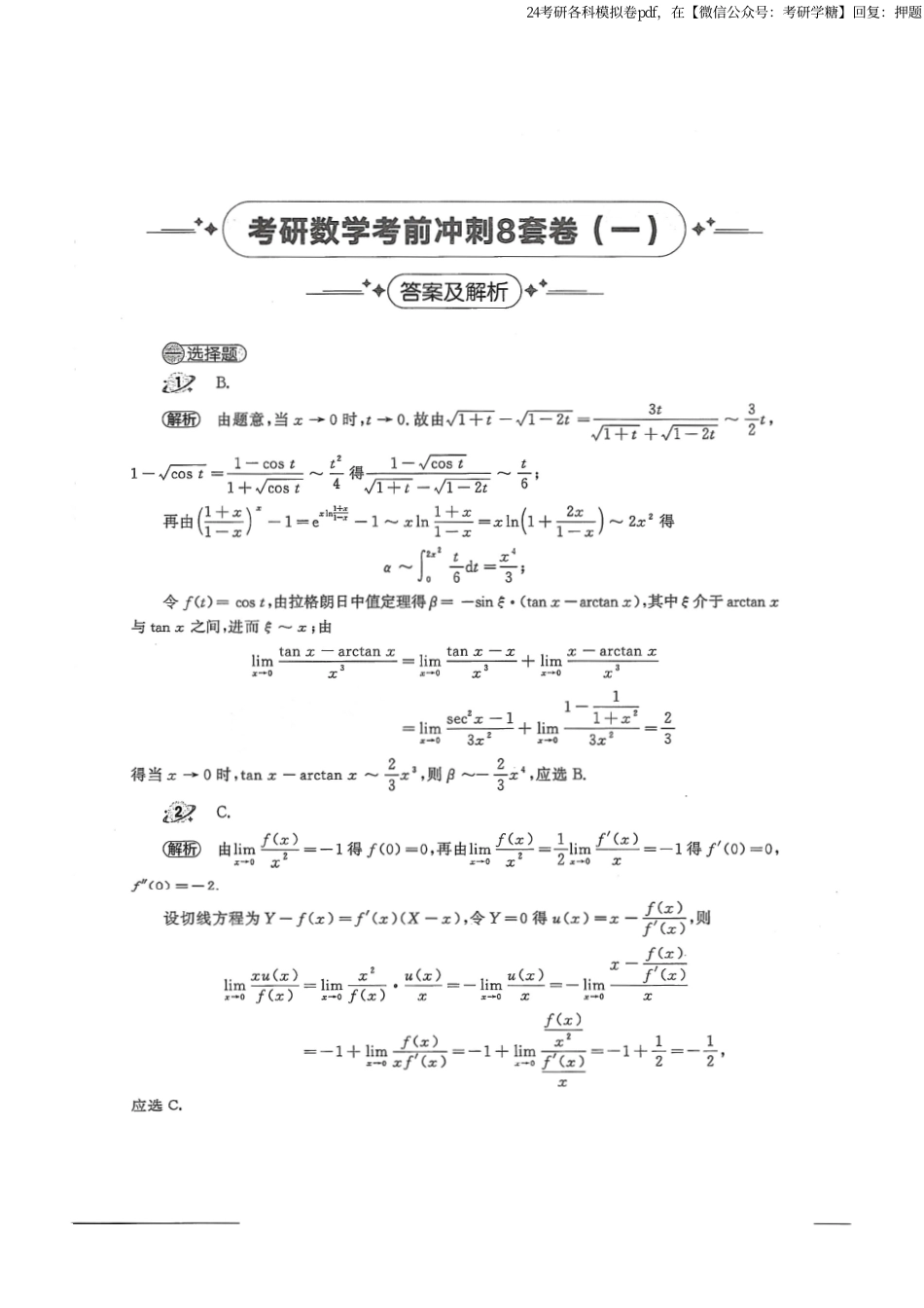 2024汤家凤冲刺8套卷解析册（数学三）.pdf_第1页