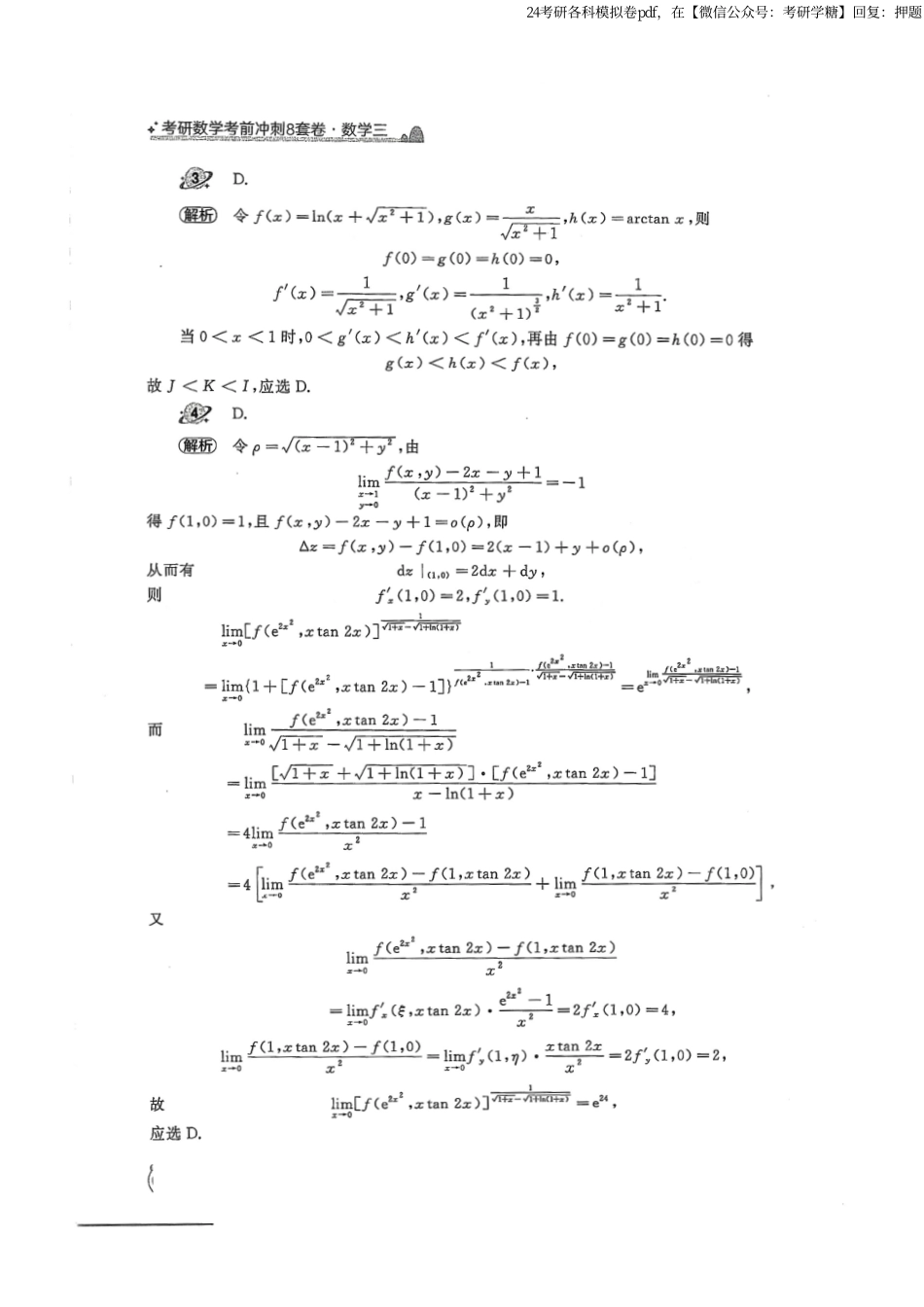 2024汤家凤冲刺8套卷解析册（数学三）.pdf_第2页