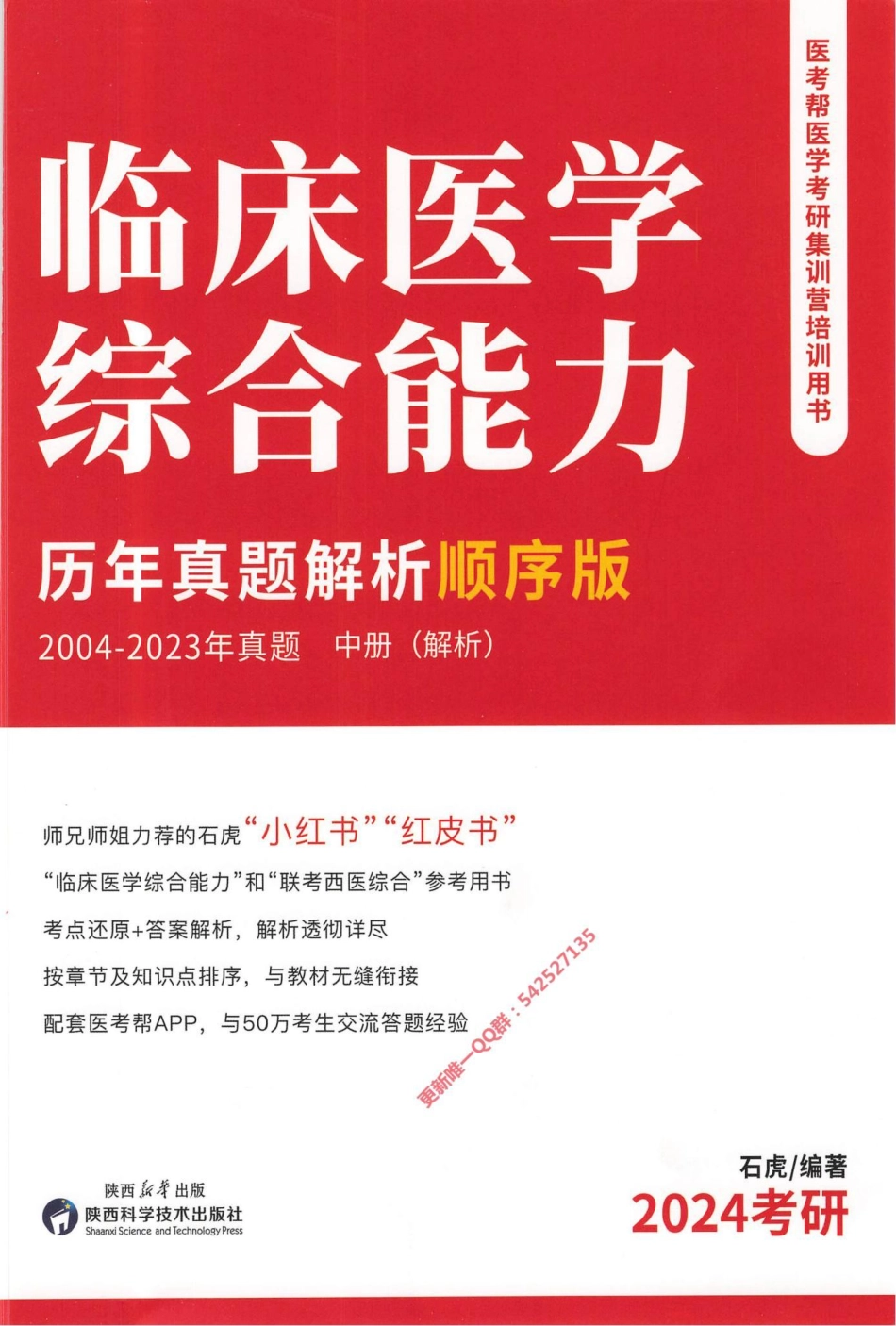 2024西医综合石虎小红书2004-2023顺序版（中册）解析册.pdf_第1页
