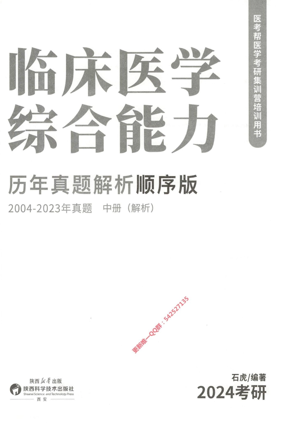 2024西医综合石虎小红书2004-2023顺序版（中册）解析册.pdf_第2页