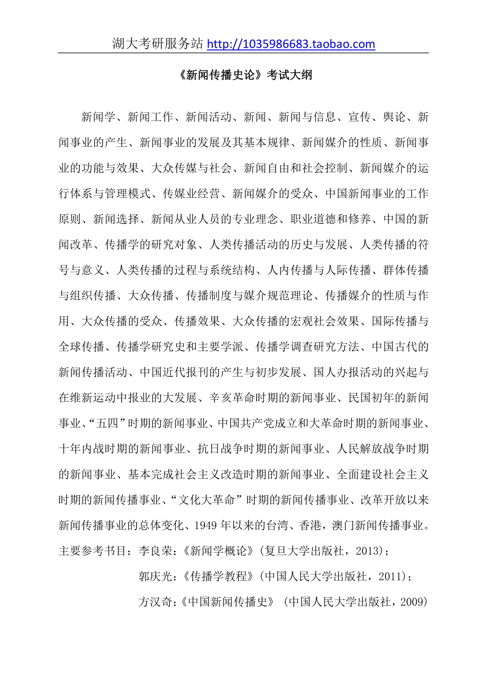 714新闻传播史论大纲.pdf_第1页