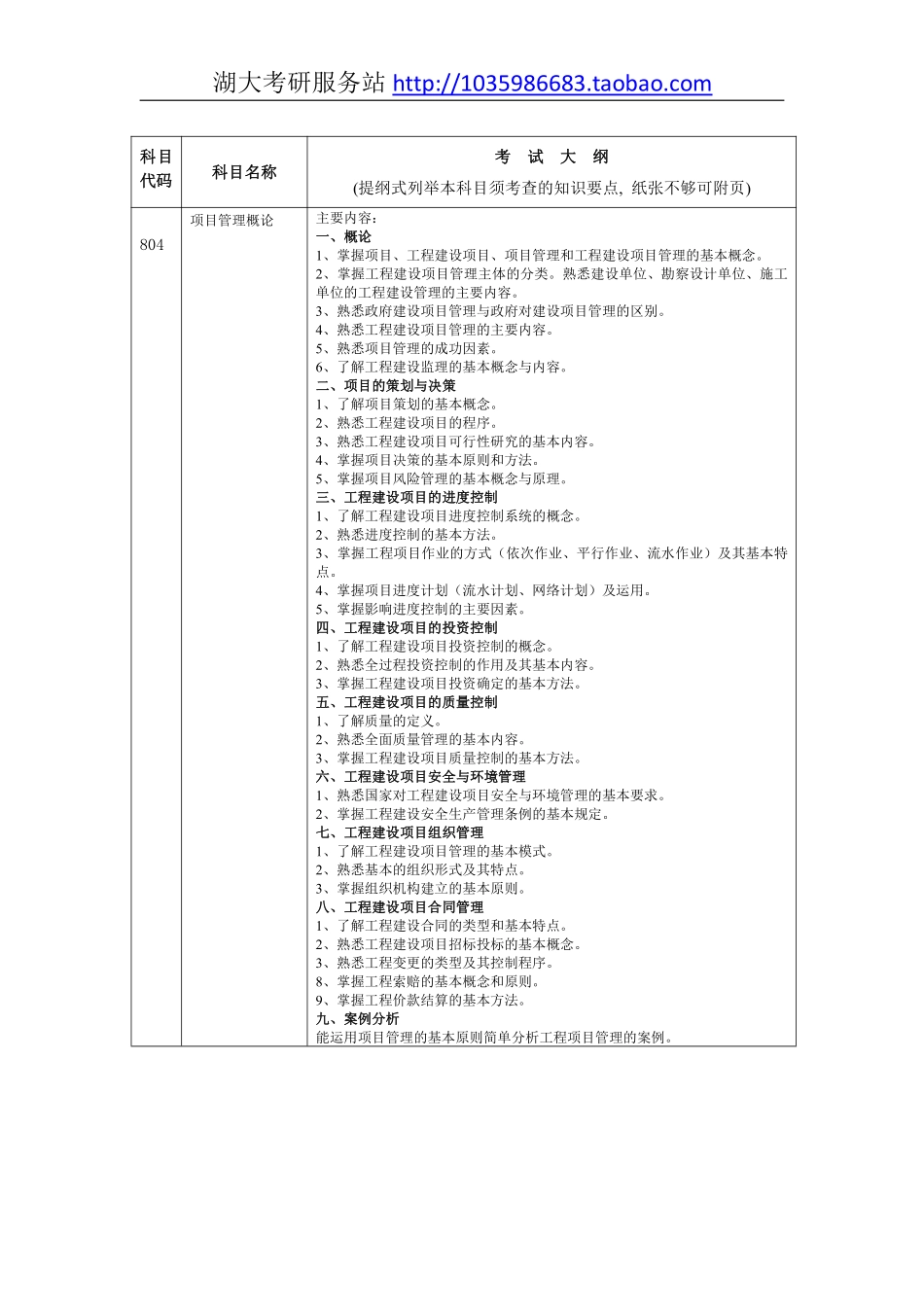 804项目管理概论大纲.pdf_第1页