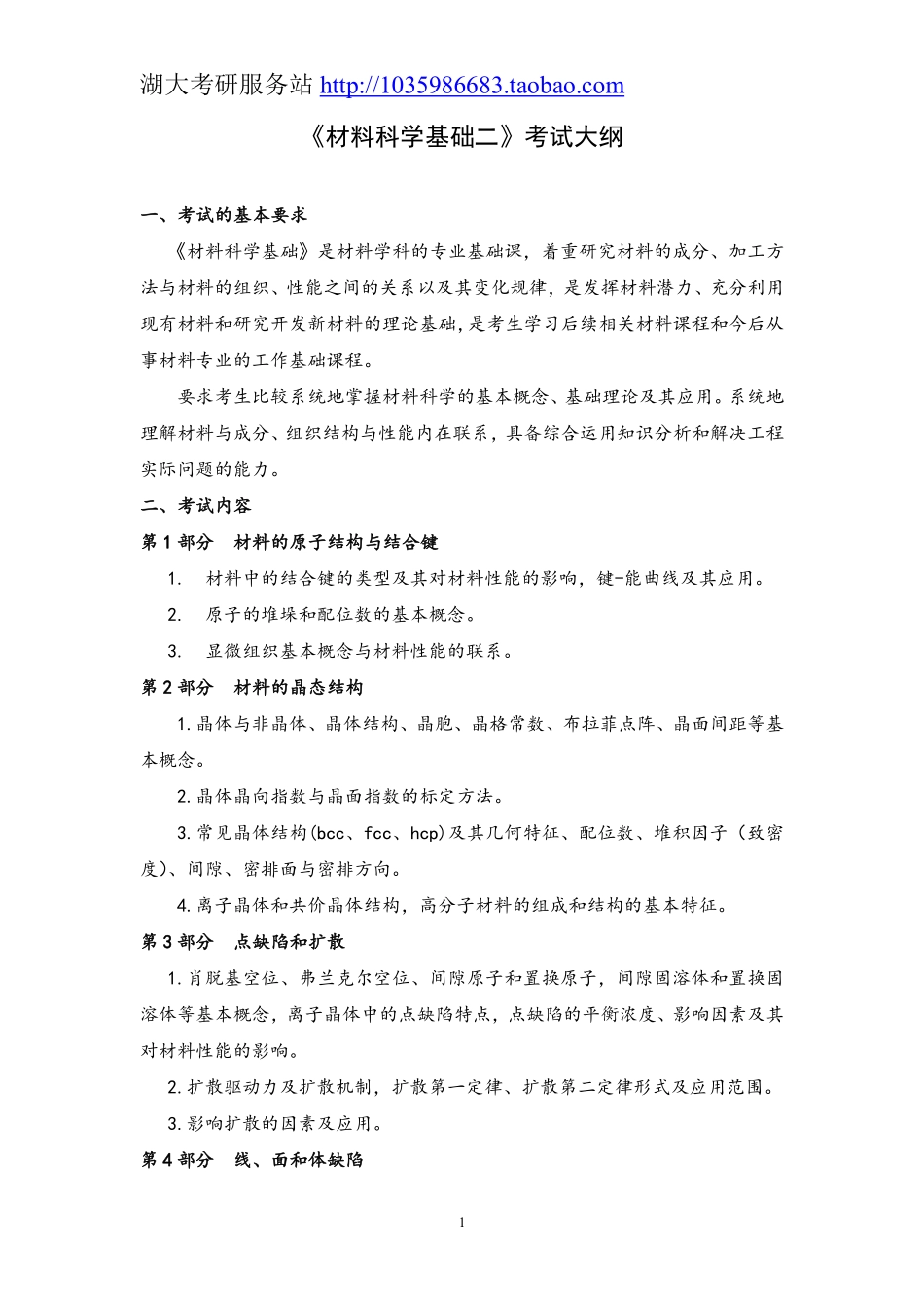 839材料科学基础二大纲.pdf_第1页