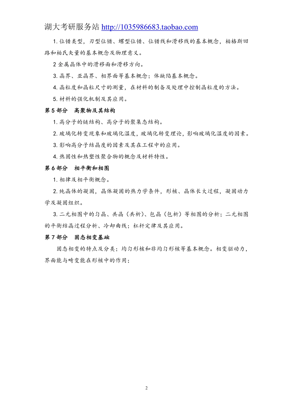 839材料科学基础二大纲.pdf_第2页