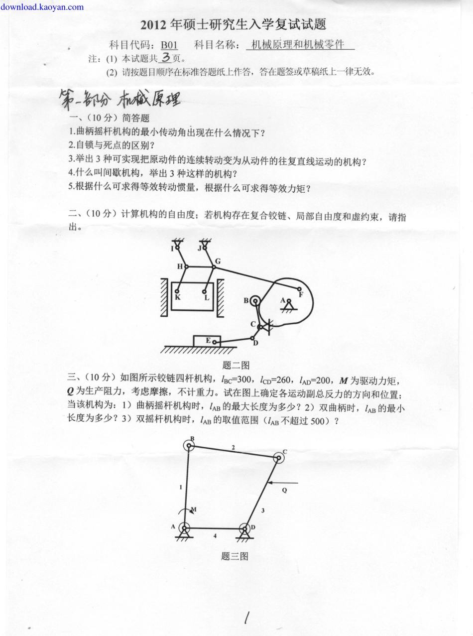 2012年燕山大学B01机械原理和机械零件考研复试试题.pdf_第1页