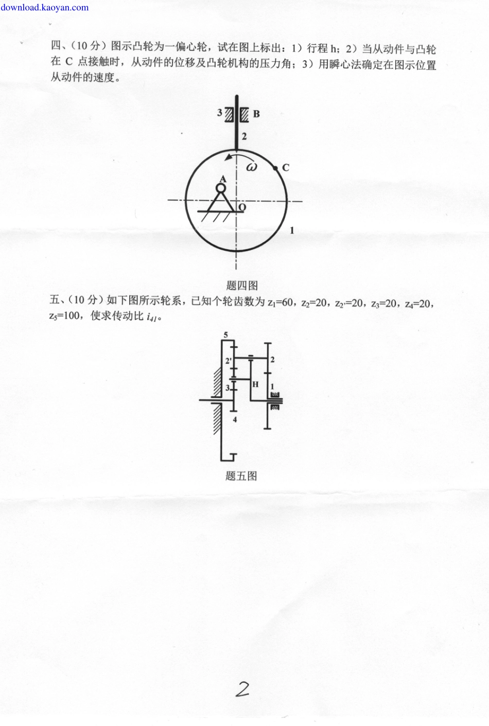 2012年燕山大学B01机械原理和机械零件考研复试试题.pdf_第2页