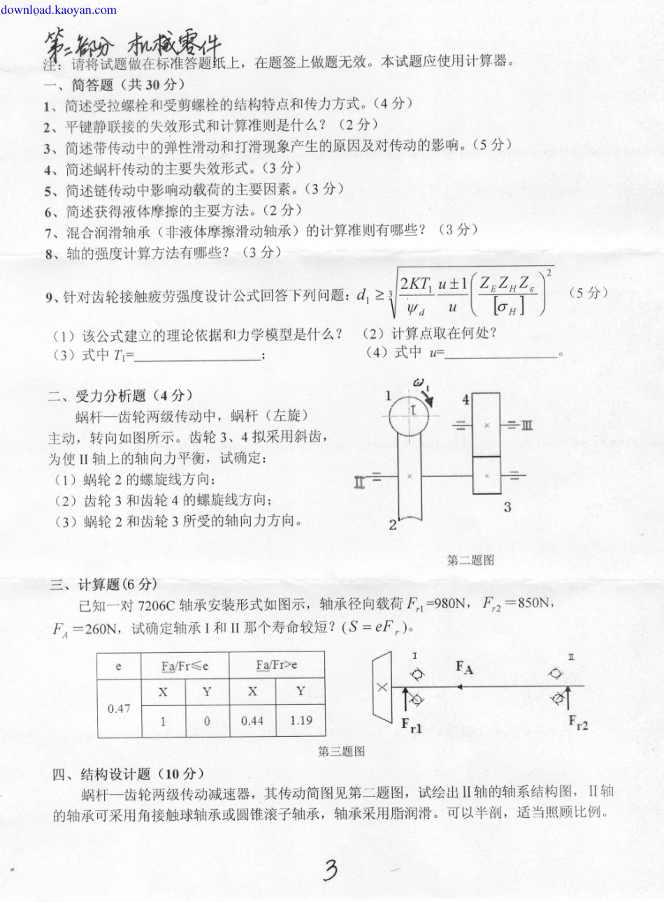2012年燕山大学B01机械原理和机械零件考研复试试题.pdf_第3页