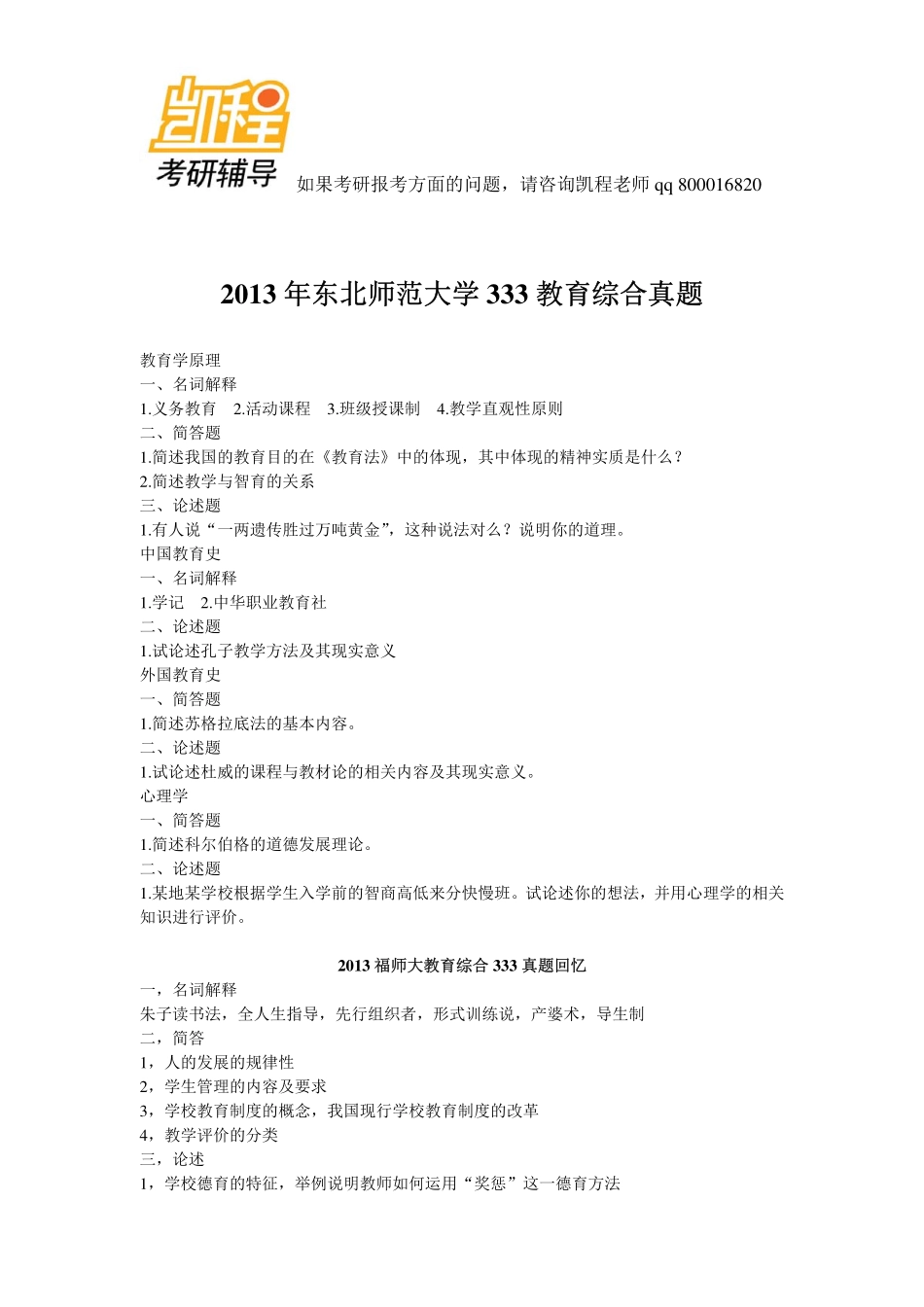 2013年333教育综合考研真题各高校汇编-凯程教育(1).pdf_第1页