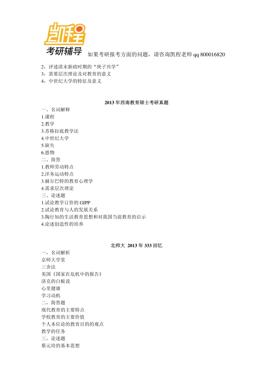 2013年333教育综合考研真题各高校汇编-凯程教育(1).pdf_第2页